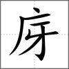 庌