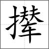 撵