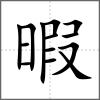 暇