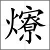 爎