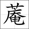 蓭