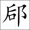 郈