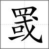 罭