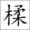楺