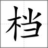 档