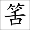 筈