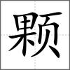 颗