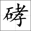硣
