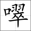 噿