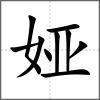 娅