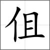 伹