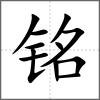 铭
