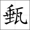 甀