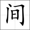 间