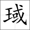琙