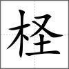 柽
