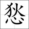 悐