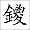 鑁