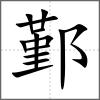 鄞