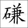 磏
