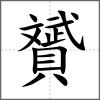 贇