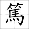 篤