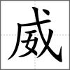 威
