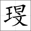 琝