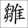 雛