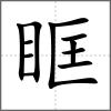 眶