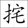 挓