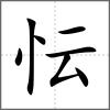 忶