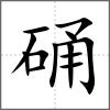 硧