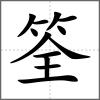筌
