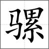骡