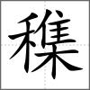 穕