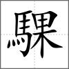 騍