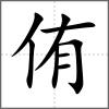 侑