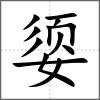 媭