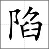 陷