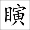 瞚