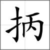 抦