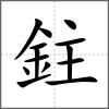 鉒