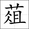 葅