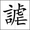 謔
