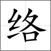 络