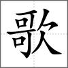 歌