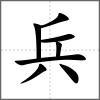 兵