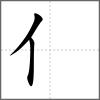 傆部首亻