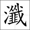 瀸
